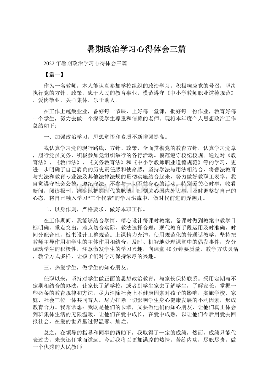 暑期政治学习心得体会三篇Word格式文档下载.docx