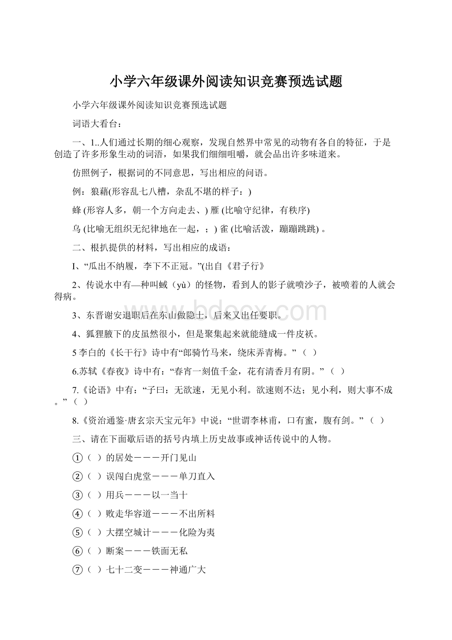 小学六年级课外阅读知识竞赛预选试题.docx