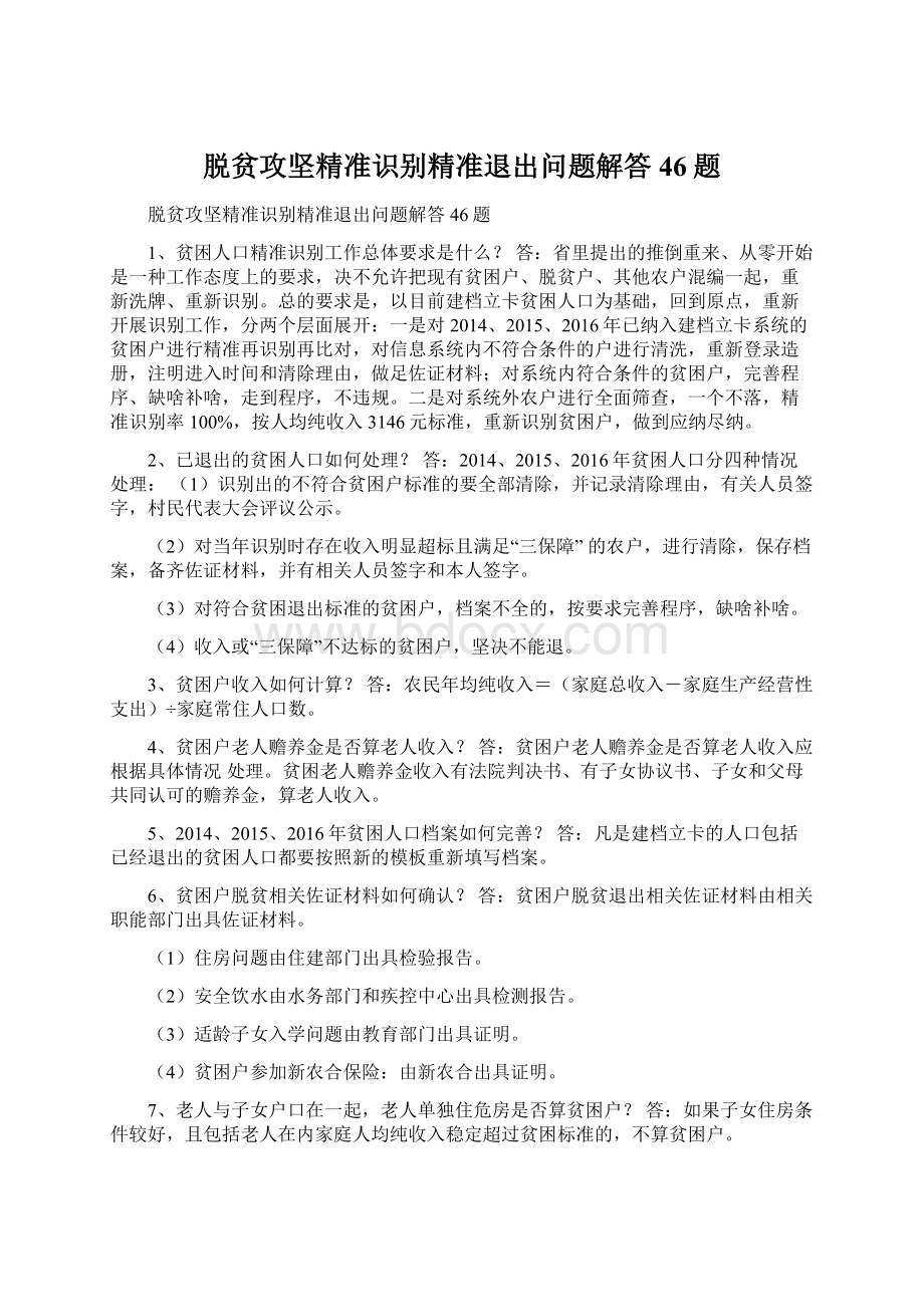 脱贫攻坚精准识别精准退出问题解答46题文档格式.docx_第1页