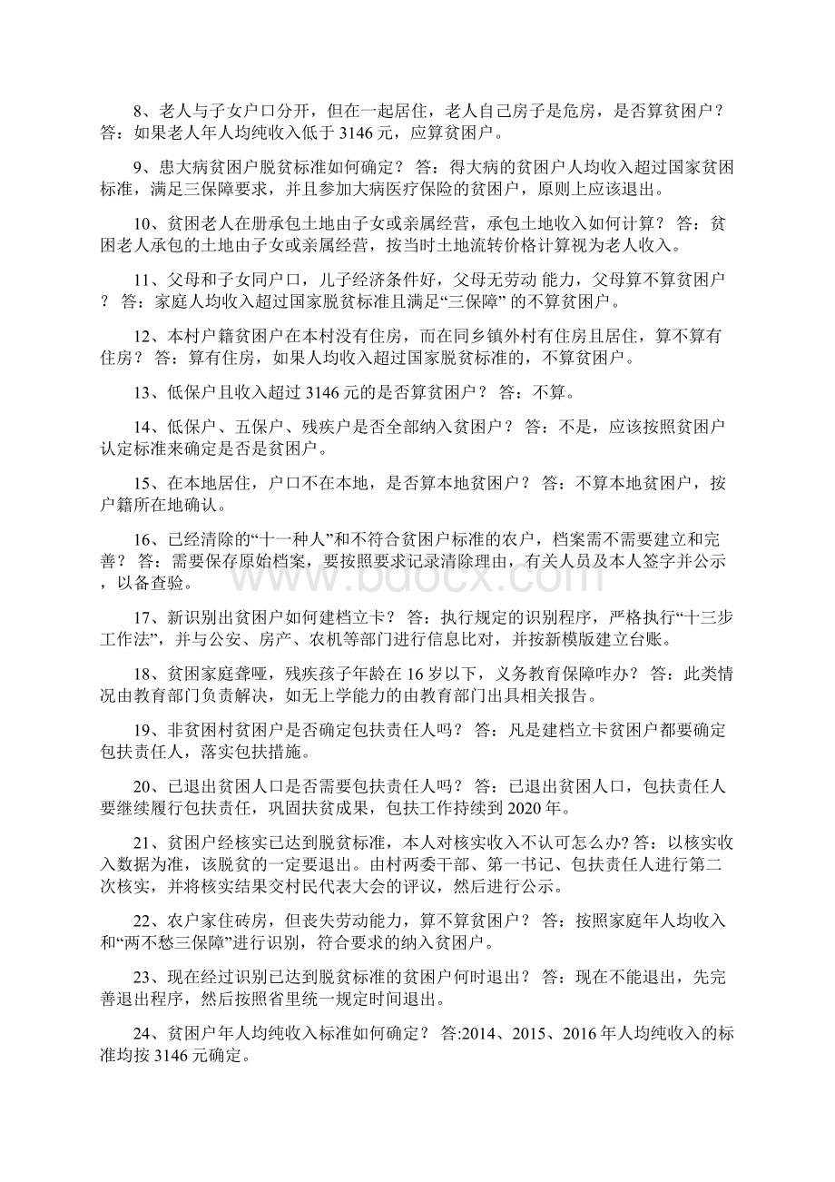 脱贫攻坚精准识别精准退出问题解答46题文档格式.docx_第2页