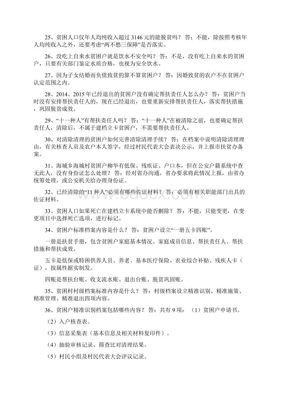 脱贫攻坚精准识别精准退出问题解答46题.docx_第3页