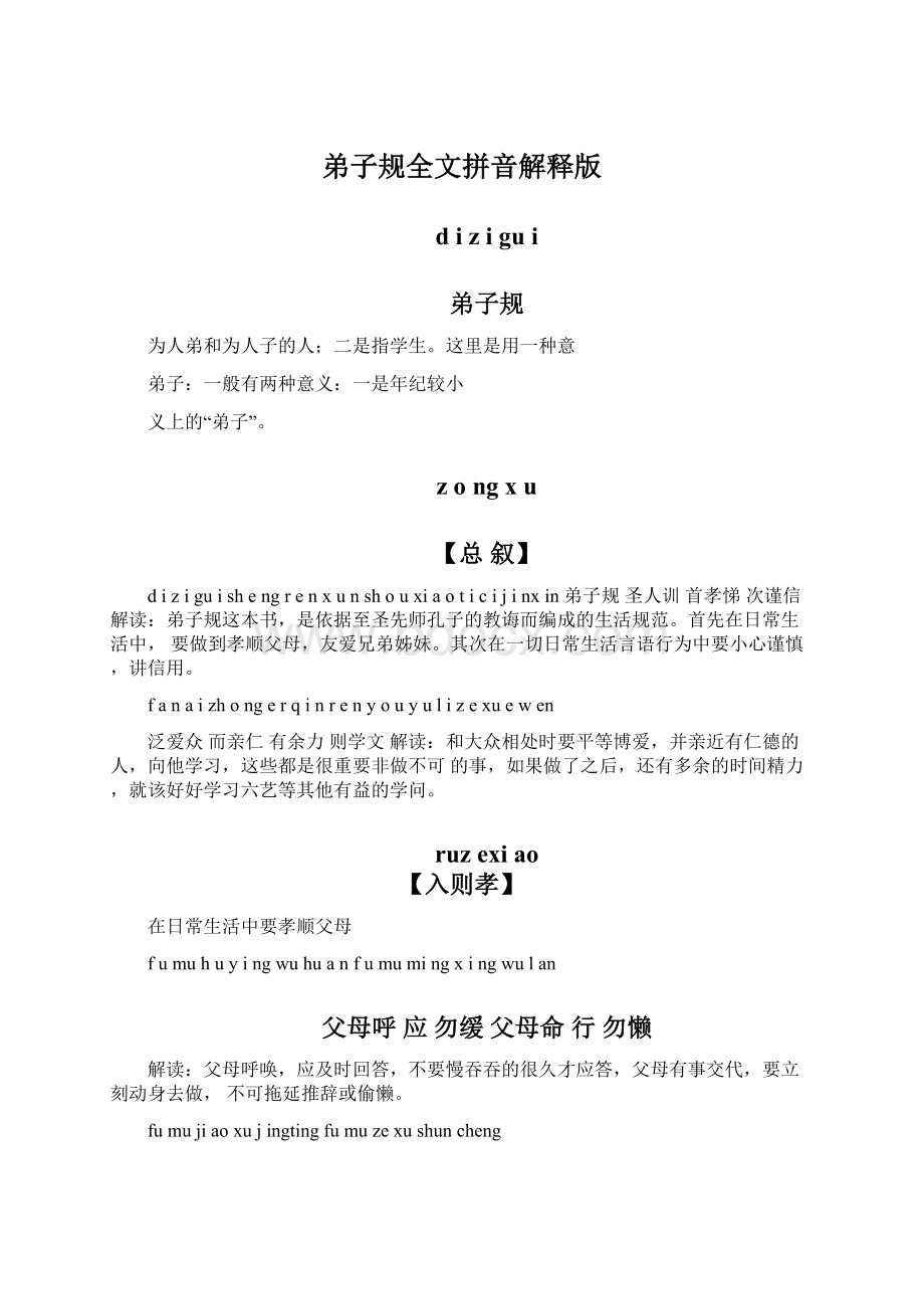 弟子规全文拼音解释版Word文档格式.docx