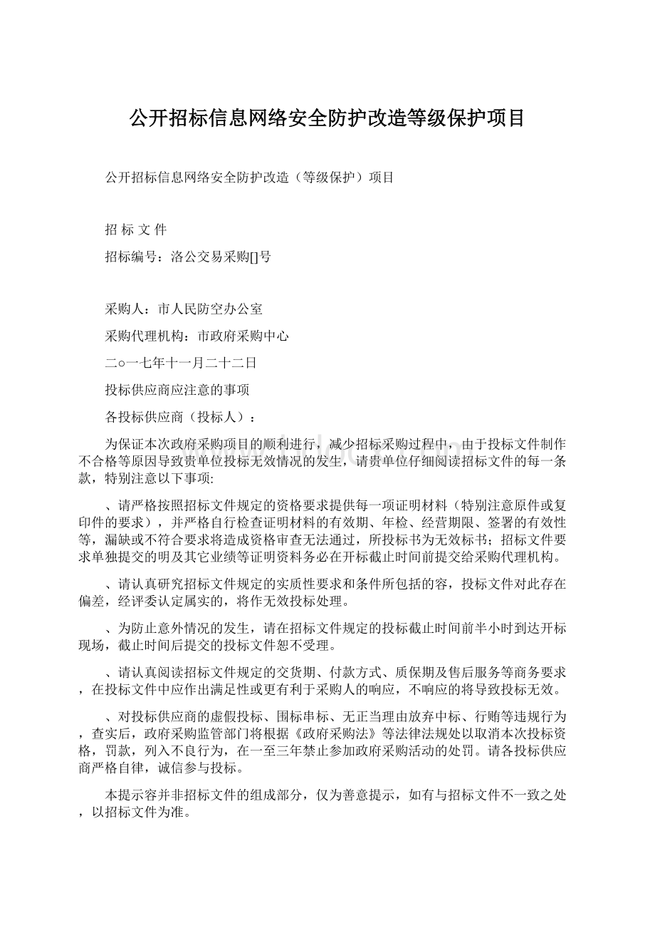 公开招标信息网络安全防护改造等级保护项目Word下载.docx_第1页