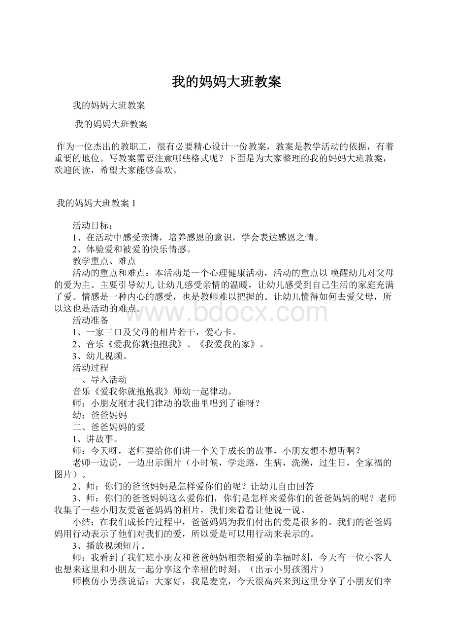 我的妈妈大班教案Word文档下载推荐.docx_第1页