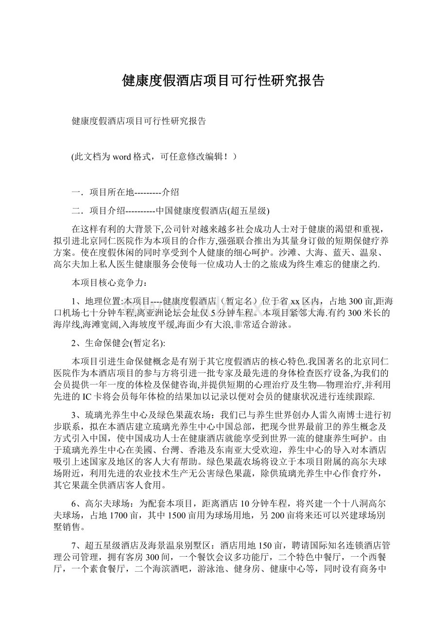 健康度假酒店项目可行性研究报告.docx