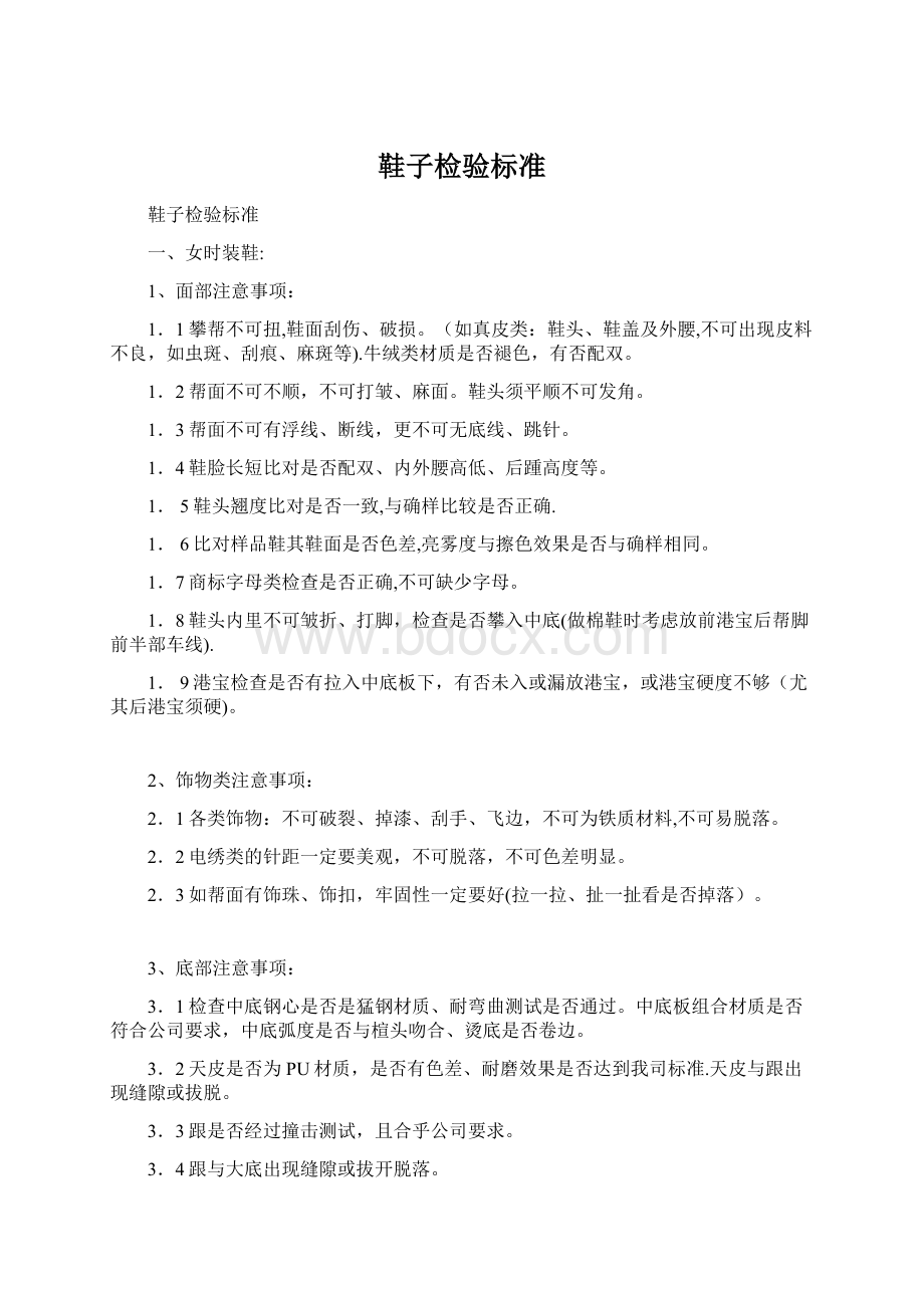 鞋子检验标准Word文件下载.docx_第1页