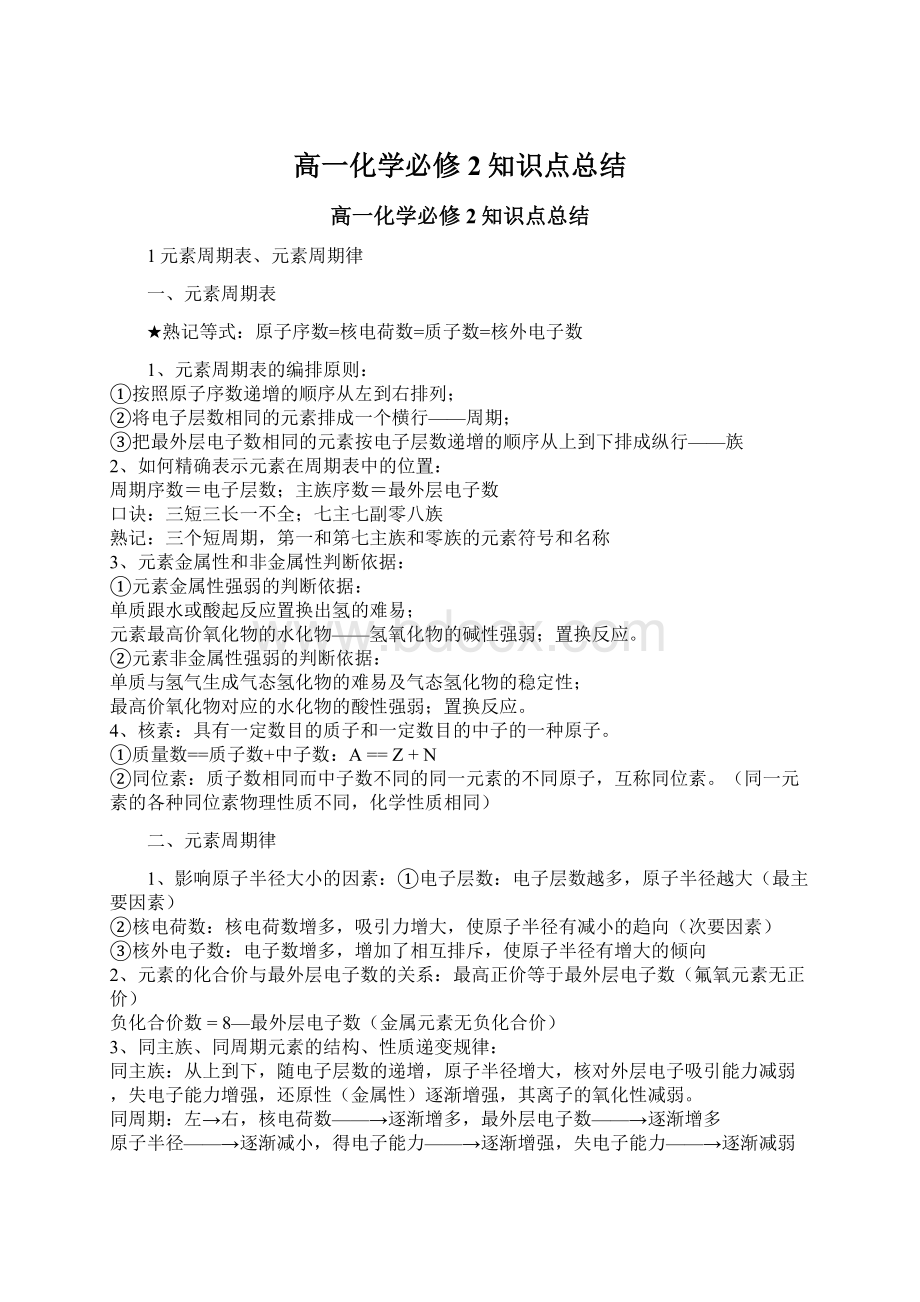 高一化学必修2知识点总结Word文档格式.docx_第1页