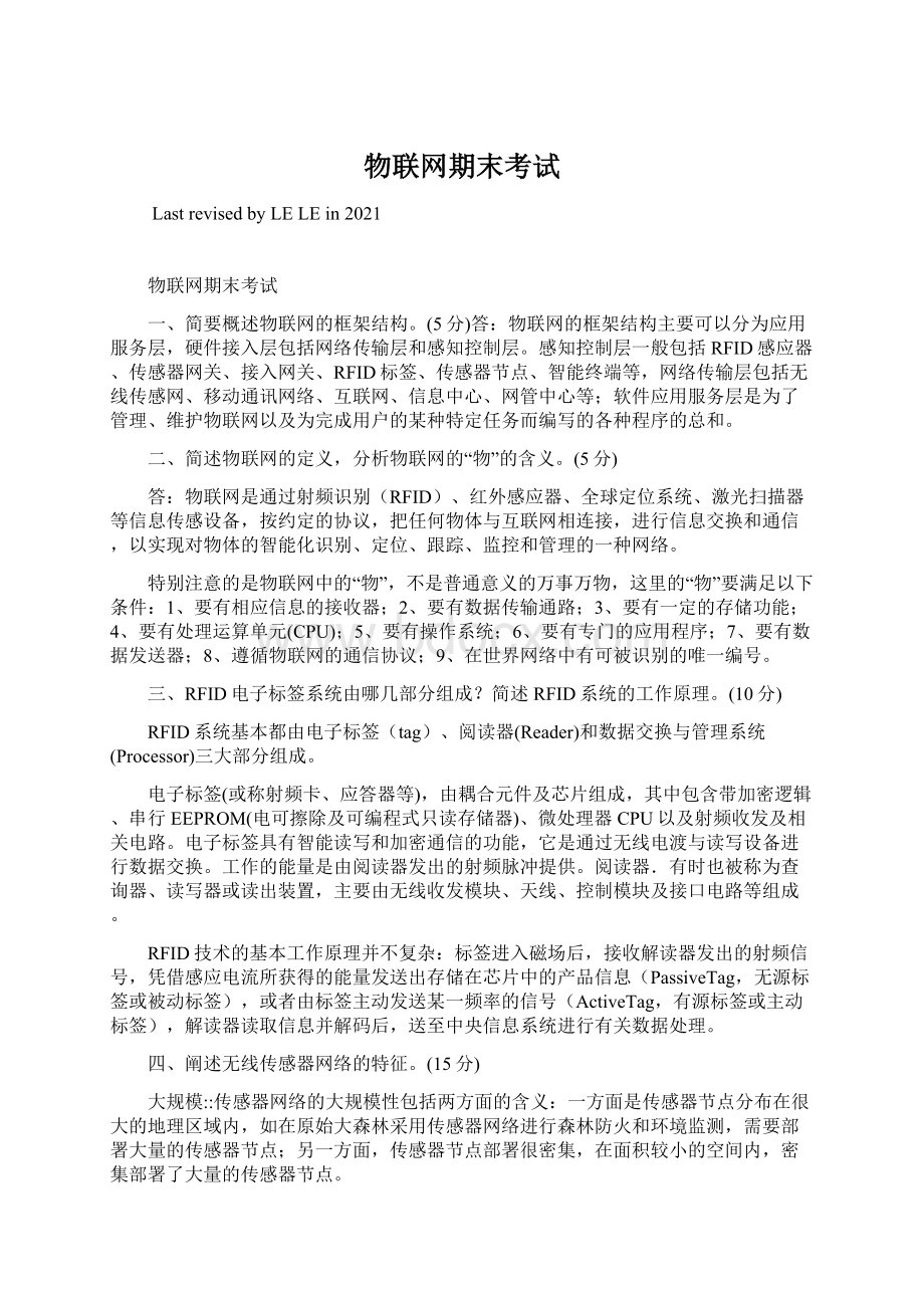 物联网期末考试Word文件下载.docx