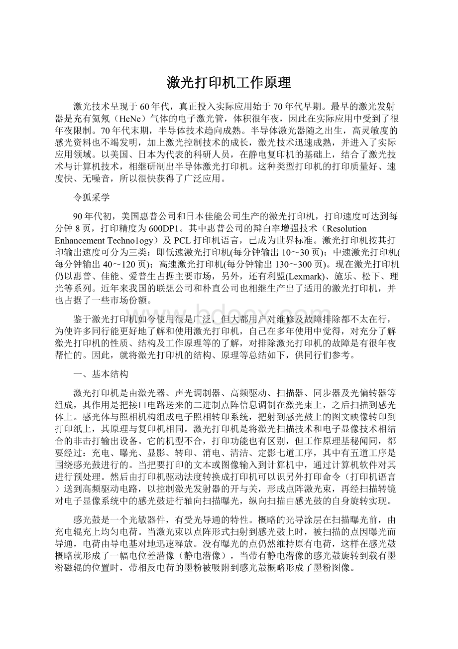 激光打印机工作原理Word文件下载.docx