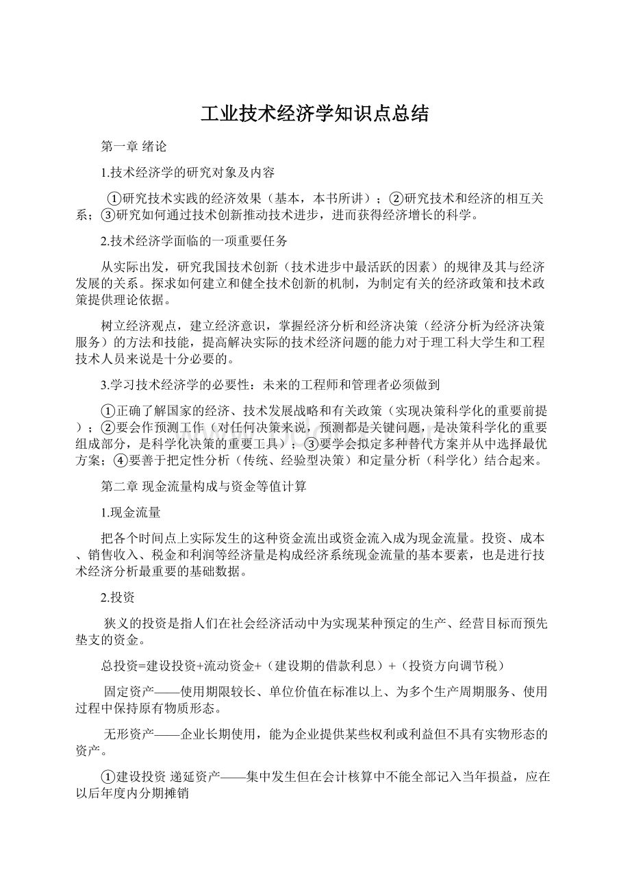 工业技术经济学知识点总结.docx