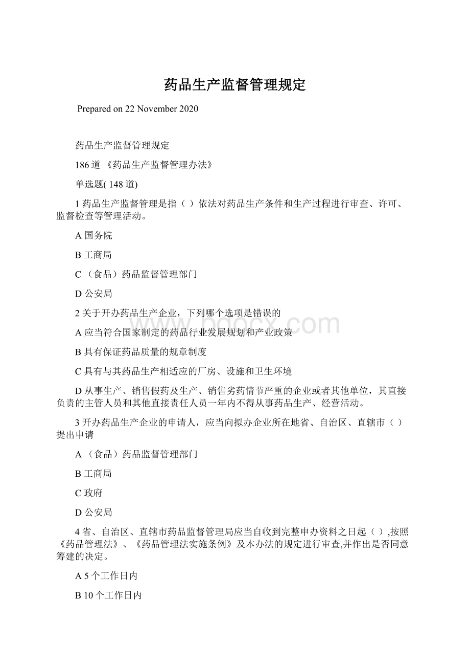 药品生产监督管理规定文档格式.docx