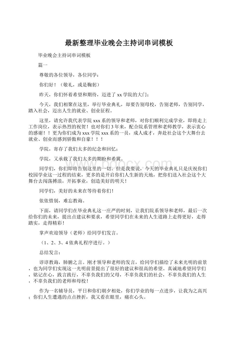 最新整理毕业晚会主持词串词模板.docx_第1页