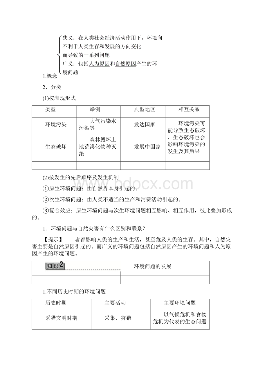 第1单元 第2节 环境问题及其实质.docx_第2页