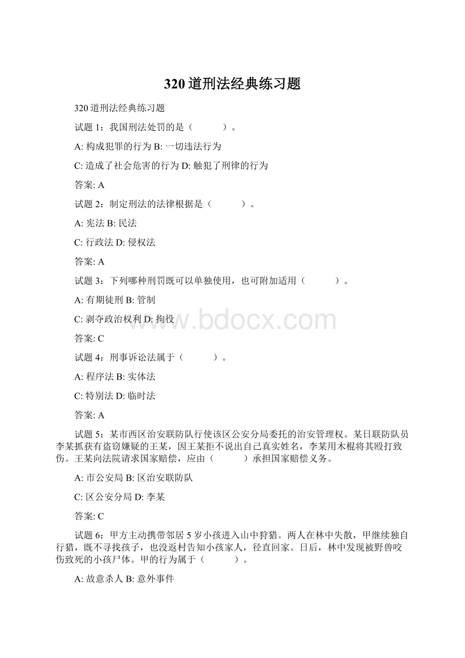 320道刑法经典练习题Word格式.docx