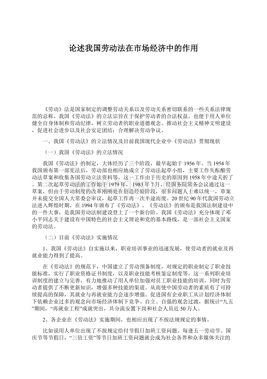 论述我国劳动法在市场经济中的作用.docx_第1页