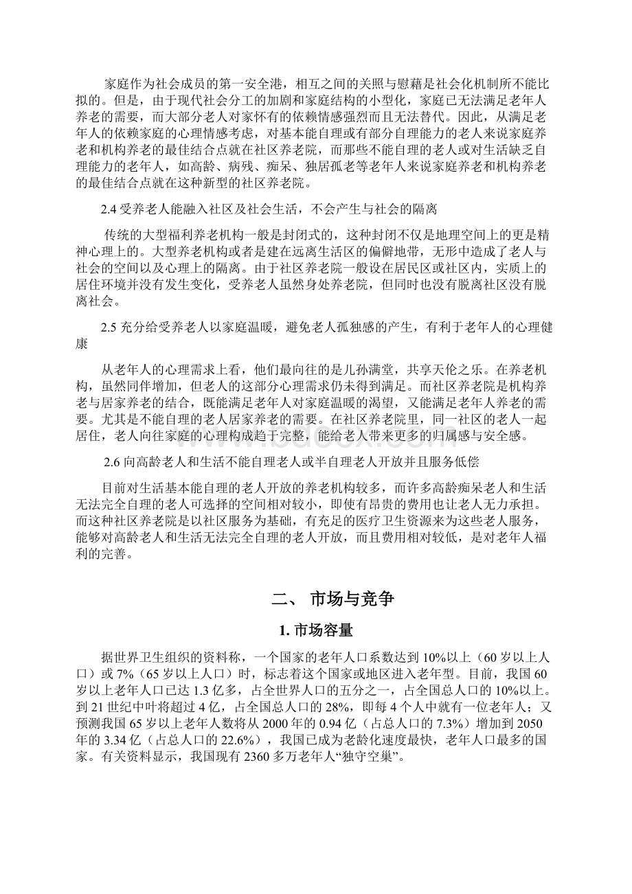 社区养老院商业计划书.docx_第2页