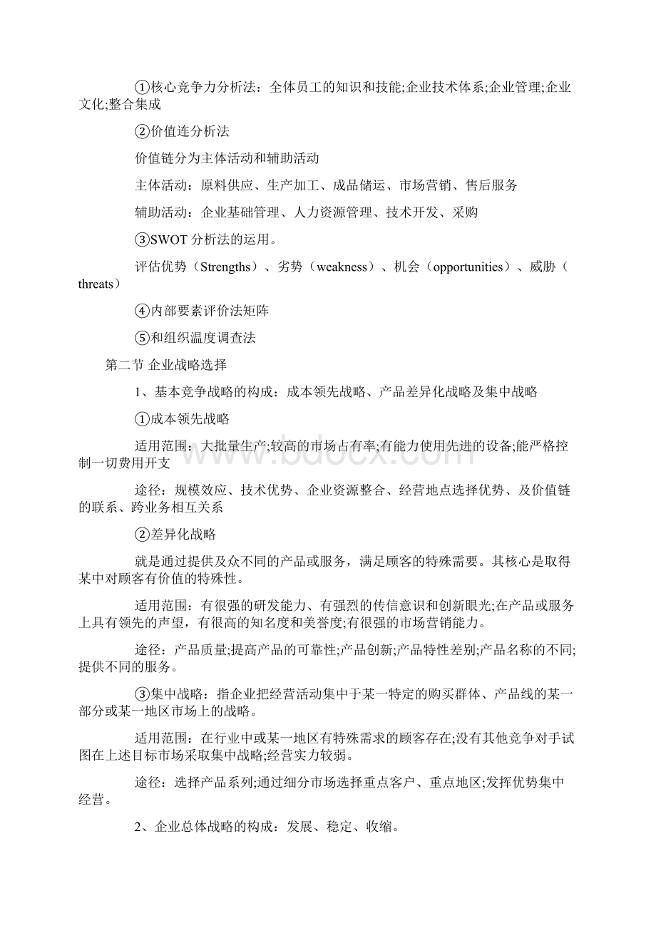 工商管理历年考点汇总Word文件下载.docx_第2页