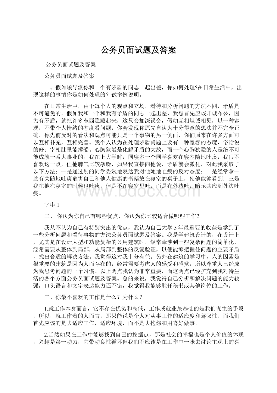 公务员面试题及答案Word文档格式.docx_第1页