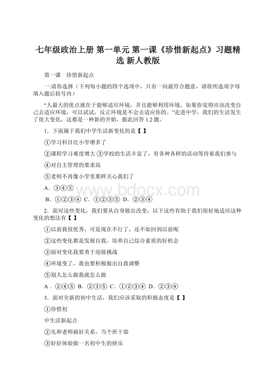 七年级政治上册 第一单元 第一课《珍惜新起点》习题精选新人教版.docx