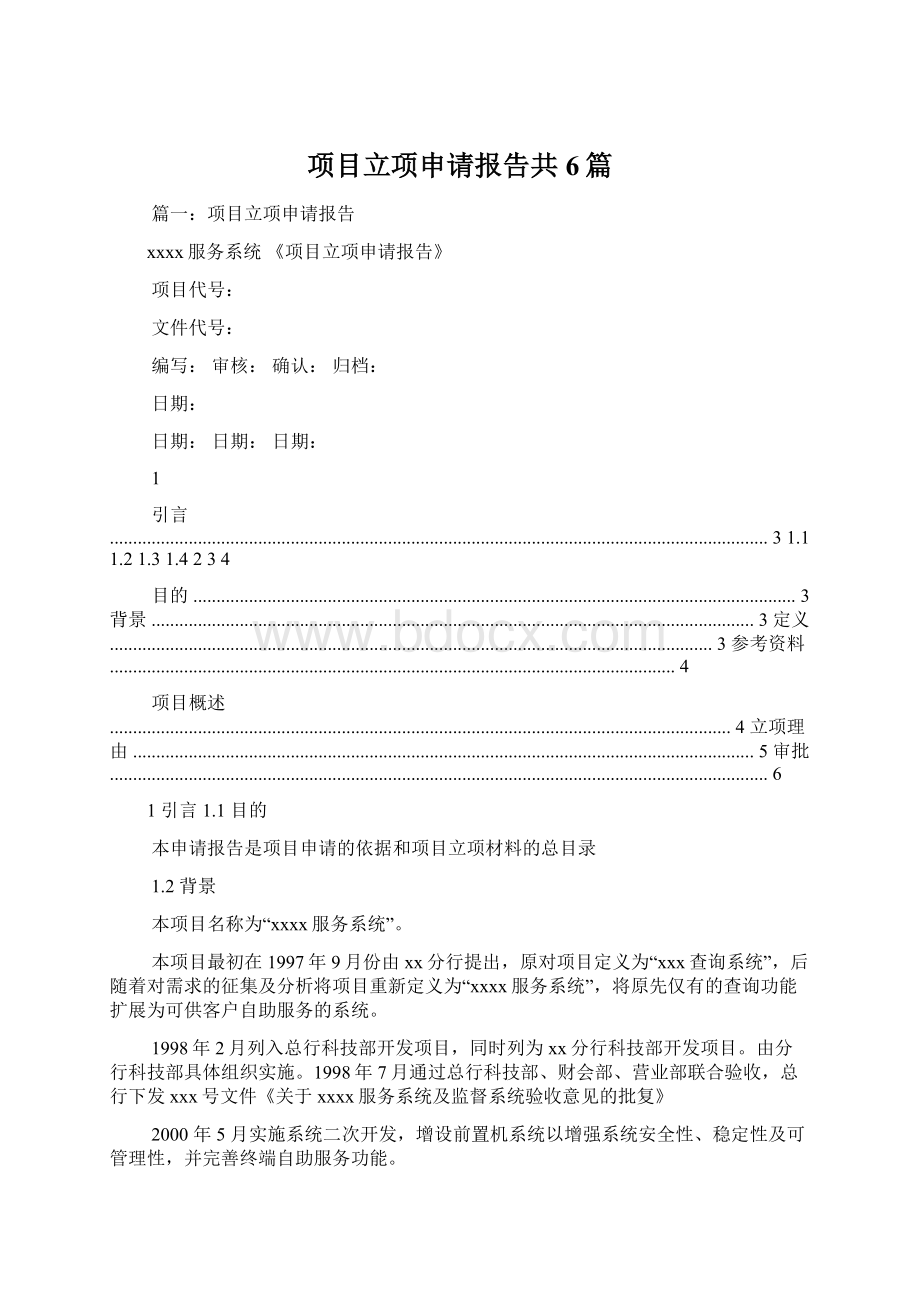 项目立项申请报告共6篇.docx