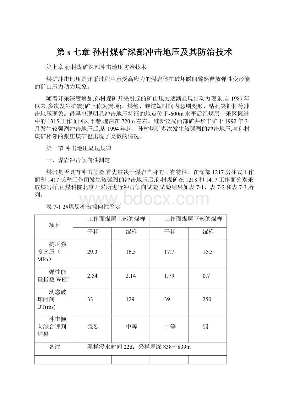 第s七章 孙村煤矿深部冲击地压及其防治技术.docx_第1页