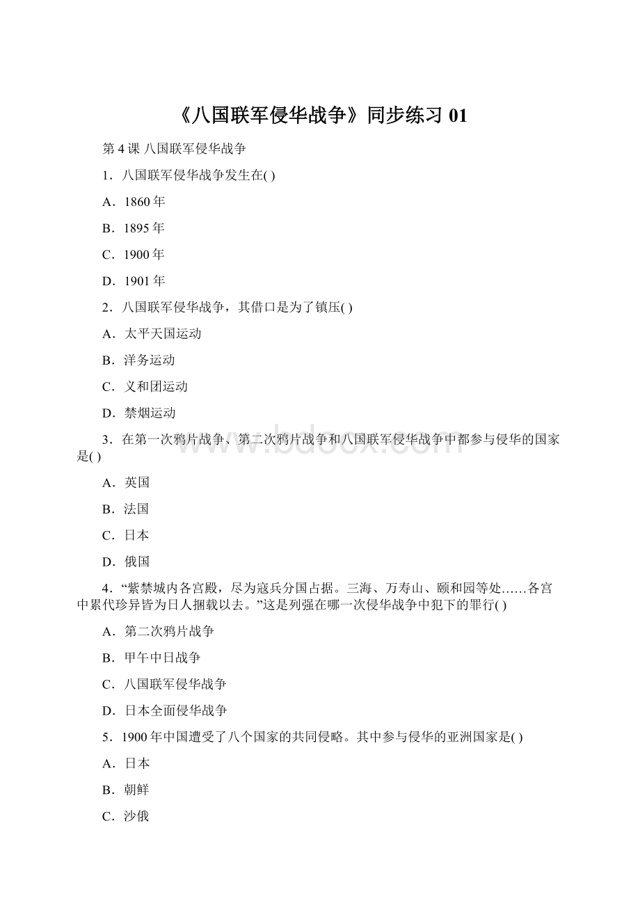 《八国联军侵华战争》同步练习01Word下载.docx