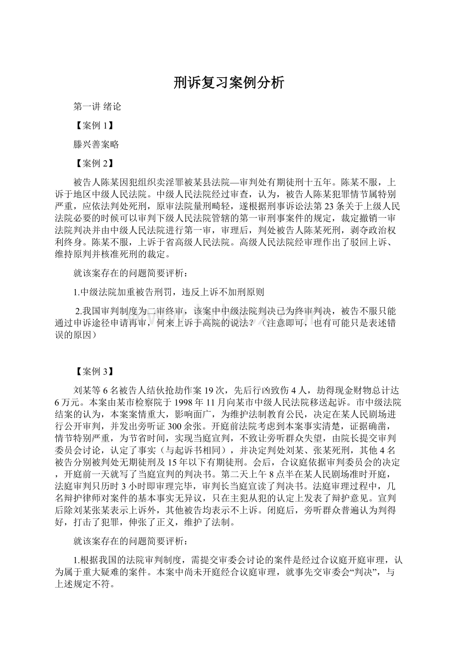 刑诉复习案例分析Word文件下载.docx