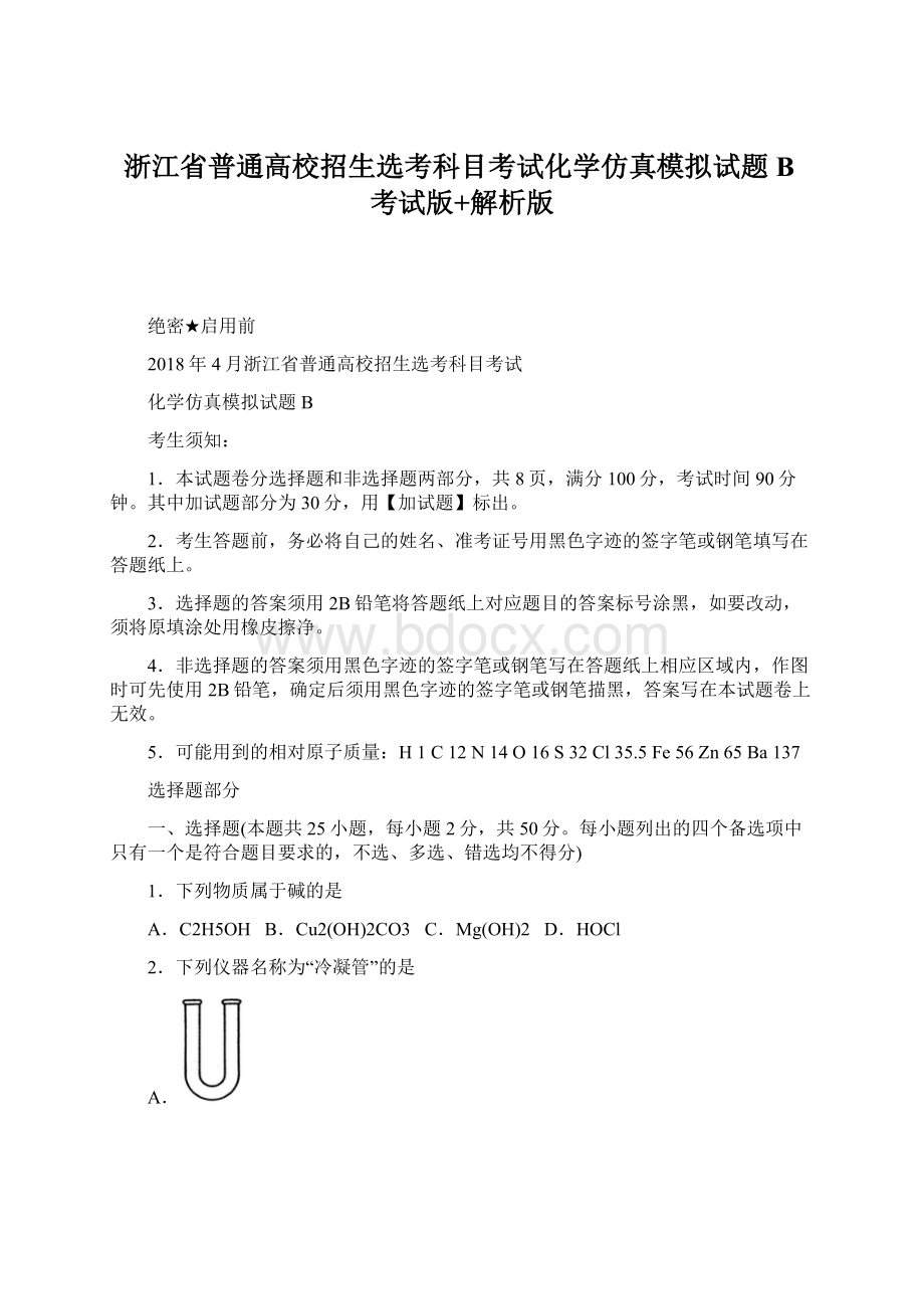 浙江省普通高校招生选考科目考试化学仿真模拟试题 B考试版+解析版Word文档格式.docx_第1页