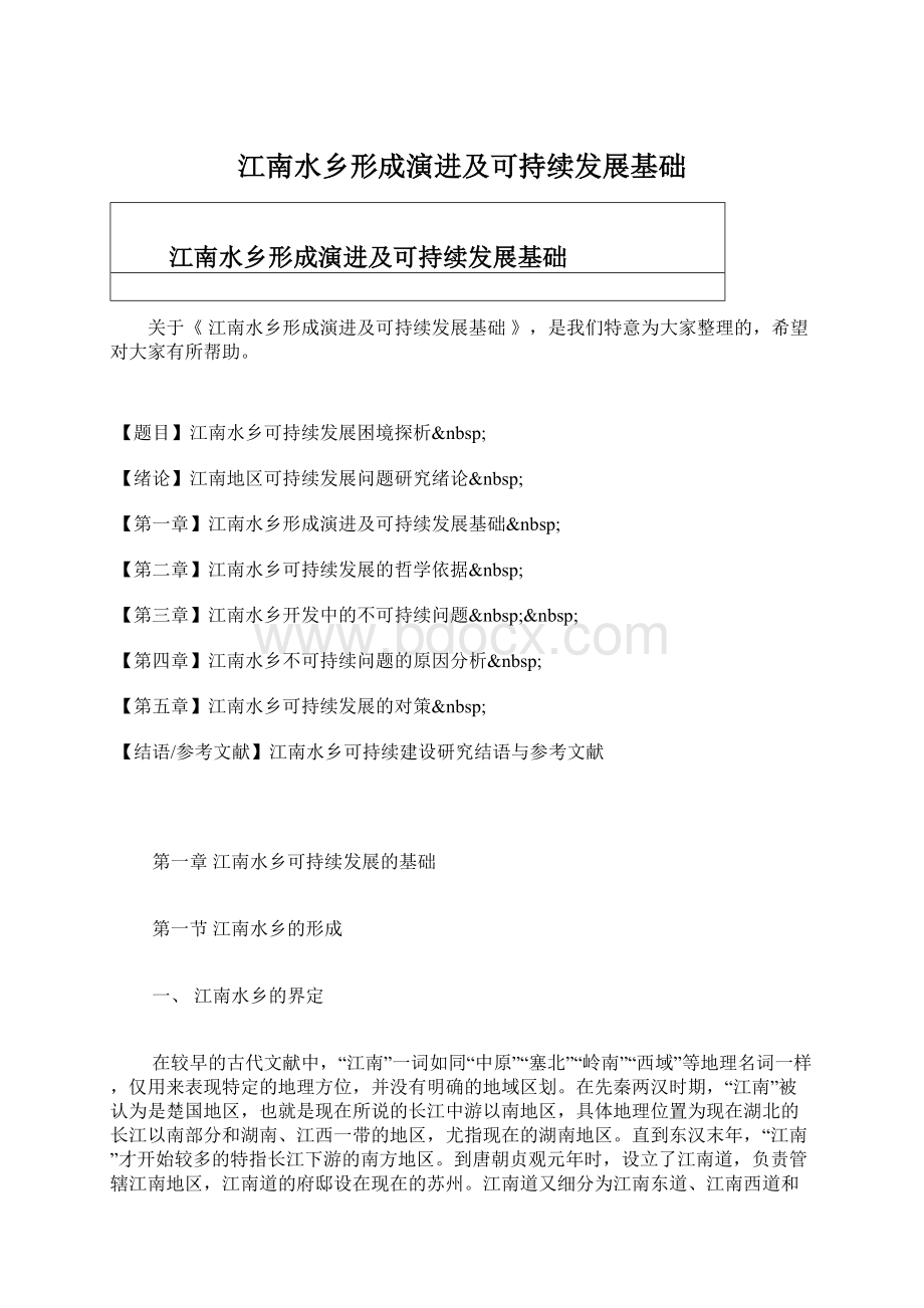 江南水乡形成演进及可持续发展基础.docx