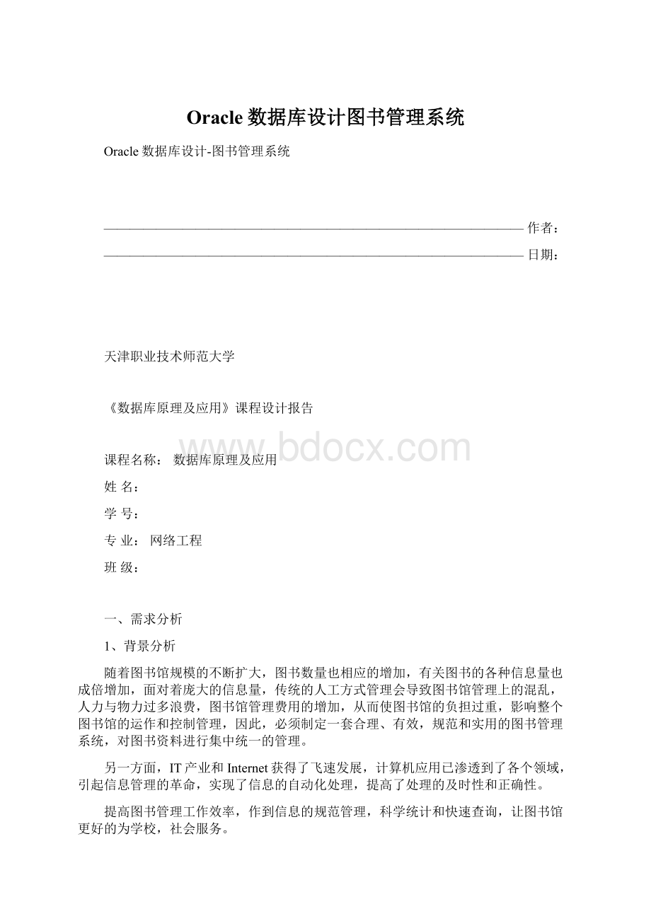 Oracle数据库设计图书管理系统.docx