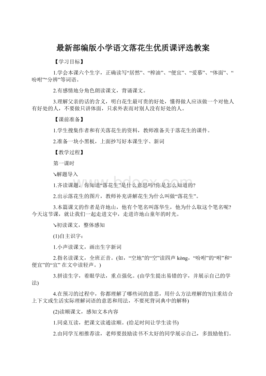 最新部编版小学语文落花生优质课评选教案.docx_第1页