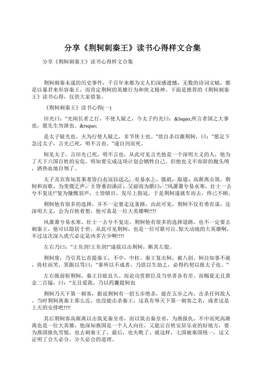 分享《荆轲刺秦王》读书心得样文合集.docx_第1页