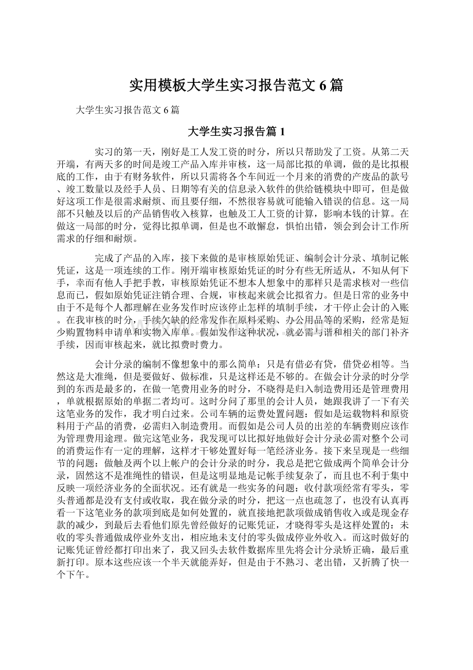 实用模板大学生实习报告范文6篇.docx