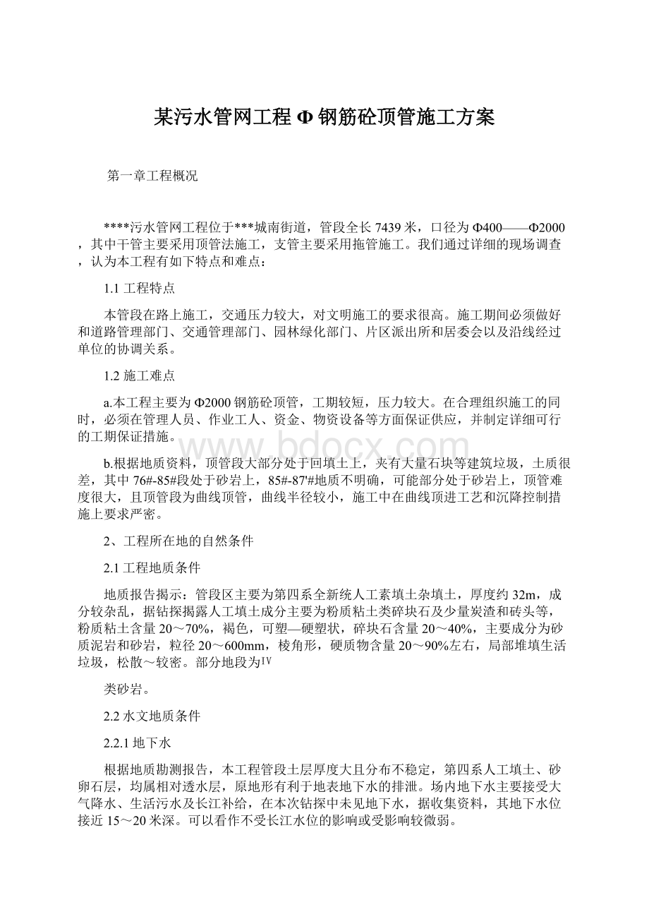 某污水管网工程Ф钢筋砼顶管施工方案Word格式.docx