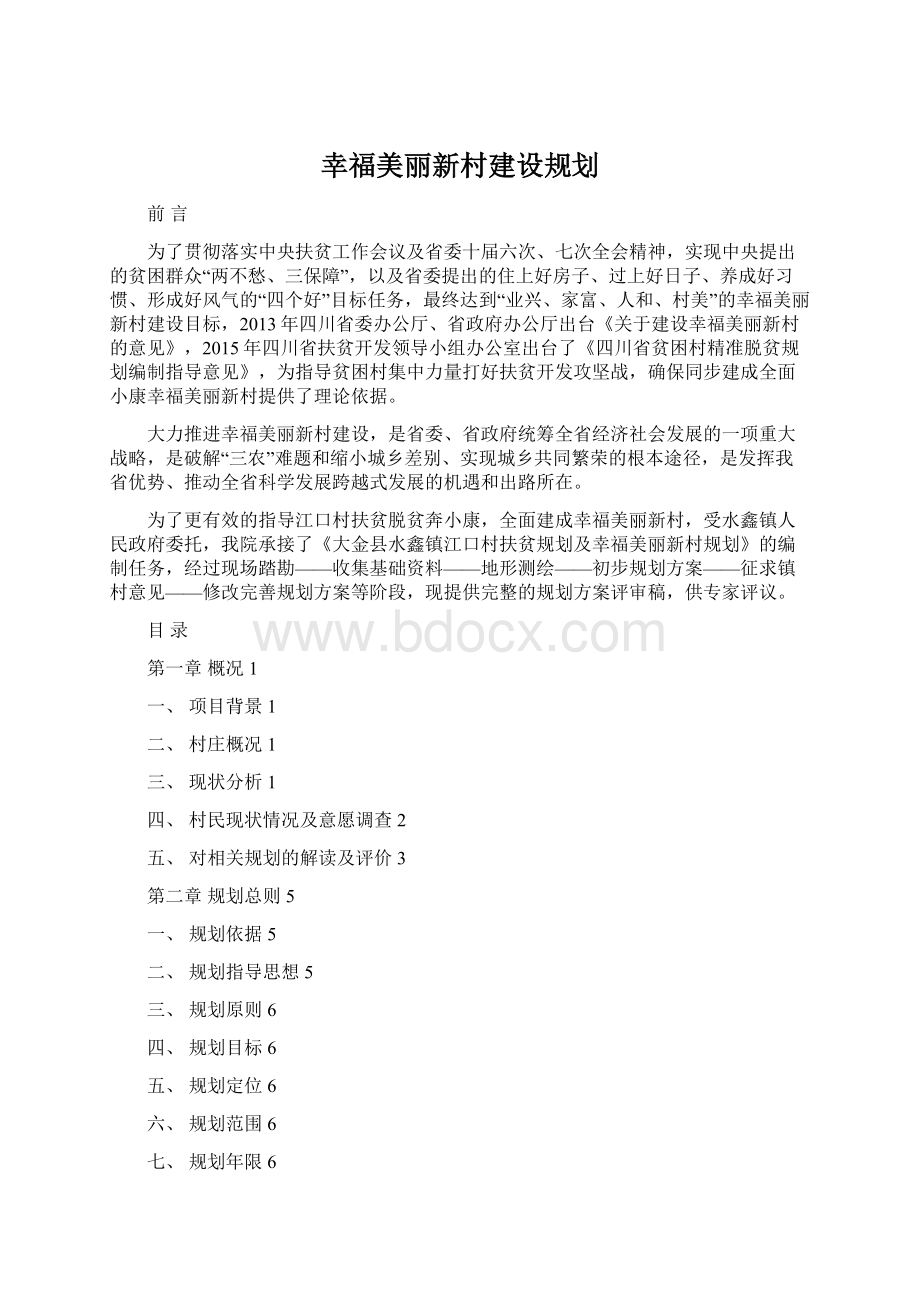 幸福美丽新村建设规划Word文档下载推荐.docx_第1页