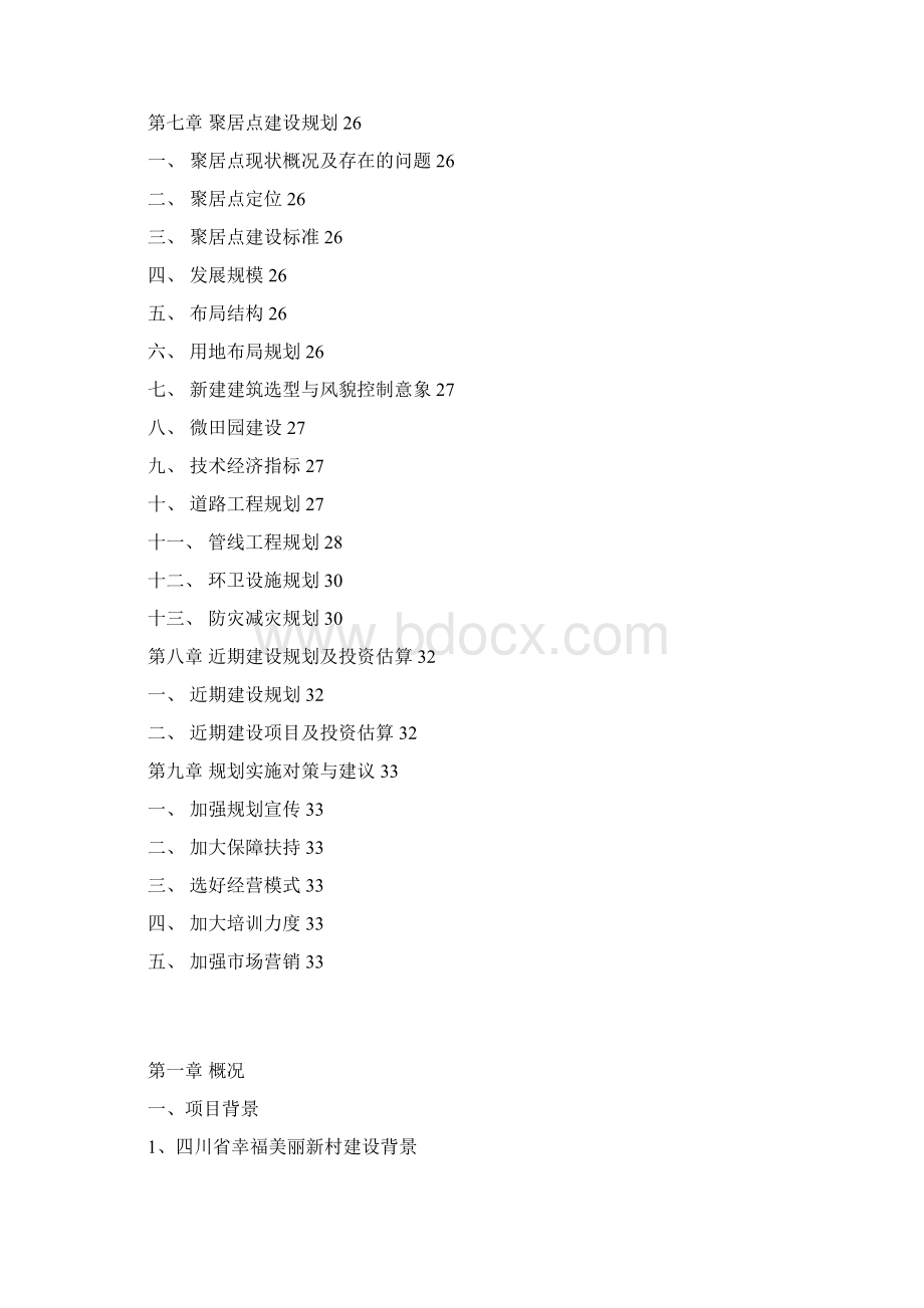 幸福美丽新村建设规划Word文档下载推荐.docx_第3页