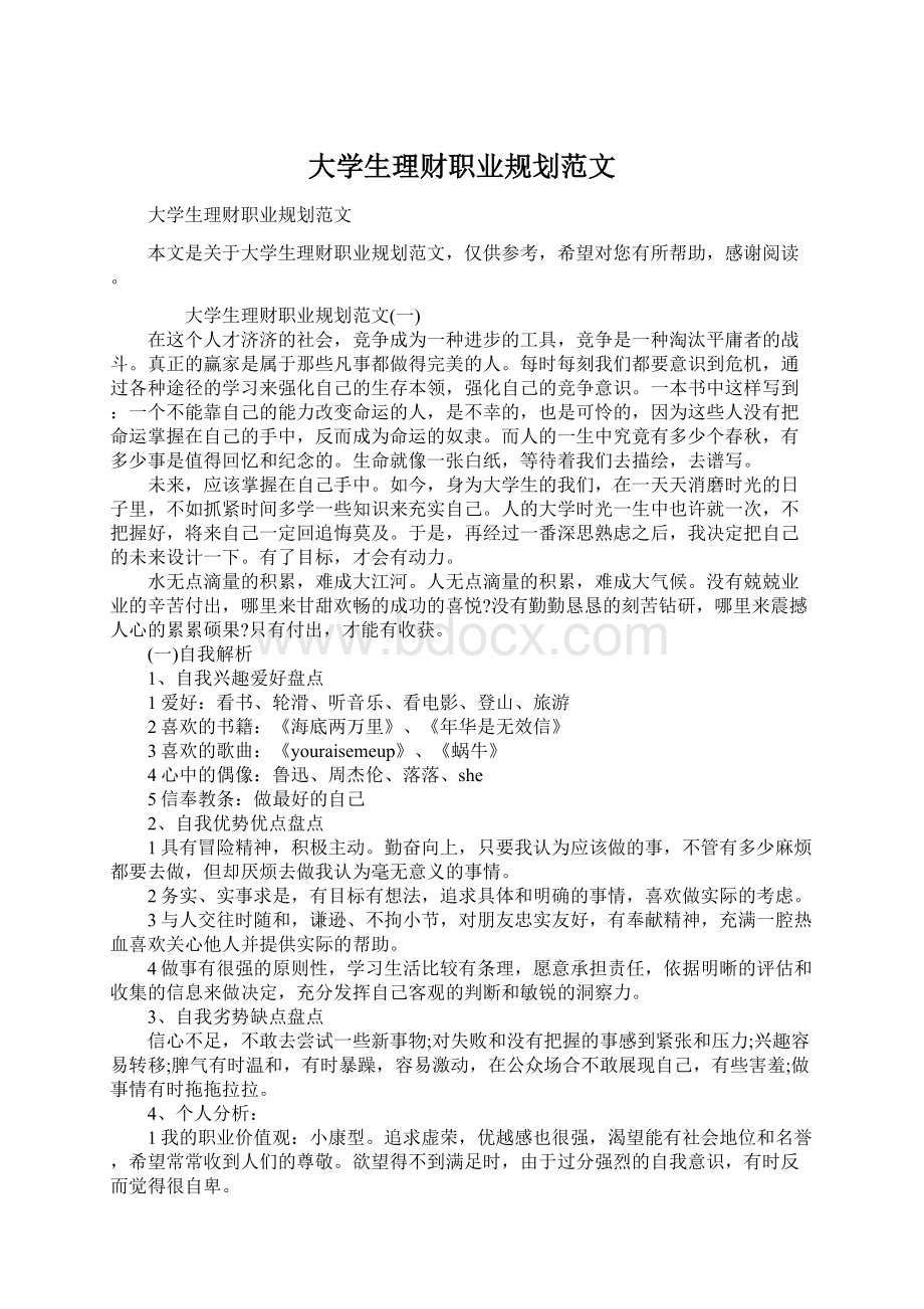 大学生理财职业规划范文Word文件下载.docx