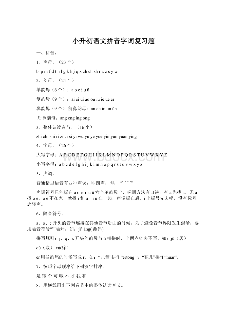 小升初语文拼音字词复习题Word文档格式.docx_第1页