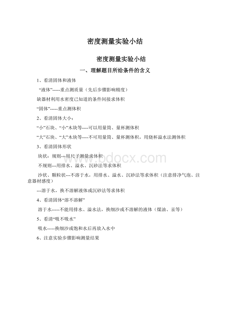 密度测量实验小结Word下载.docx_第1页