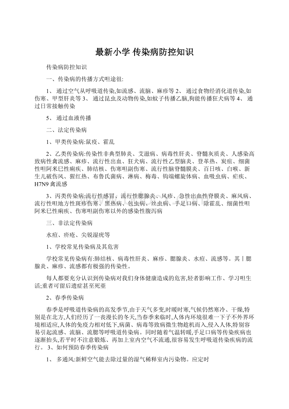 最新小学传染病防控知识Word下载.docx_第1页