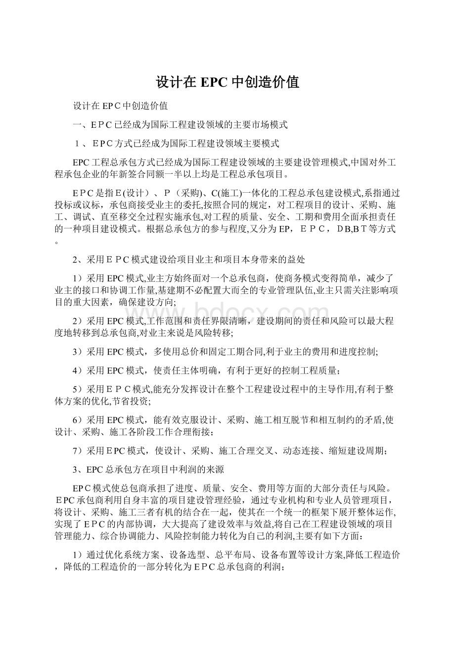 设计在EPC中创造价值Word文件下载.docx_第1页