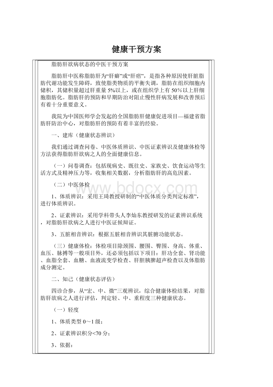 健康干预方案Word格式.docx