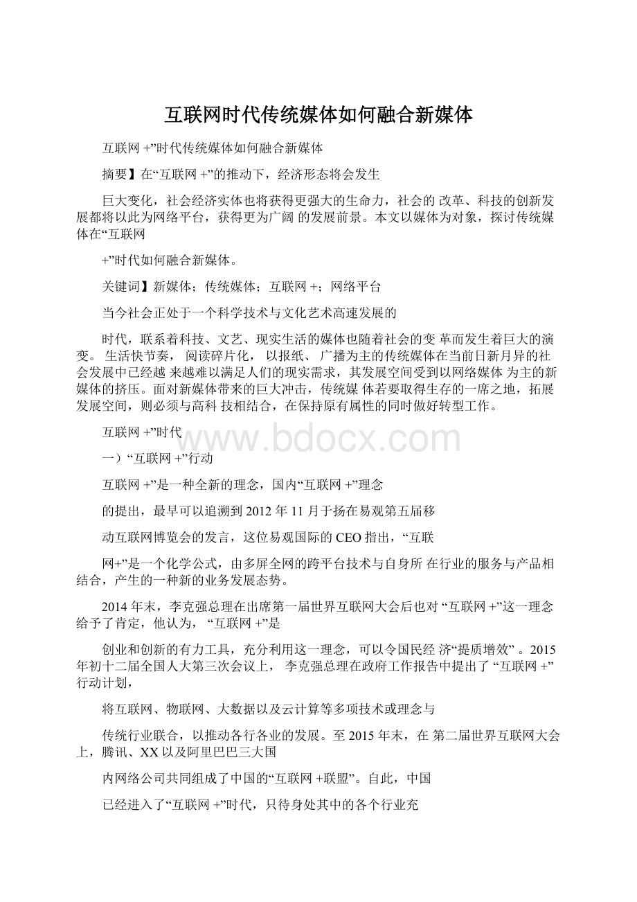 互联网时代传统媒体如何融合新媒体.docx