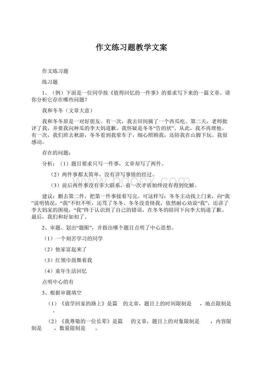 作文练习题教学文案Word格式.docx