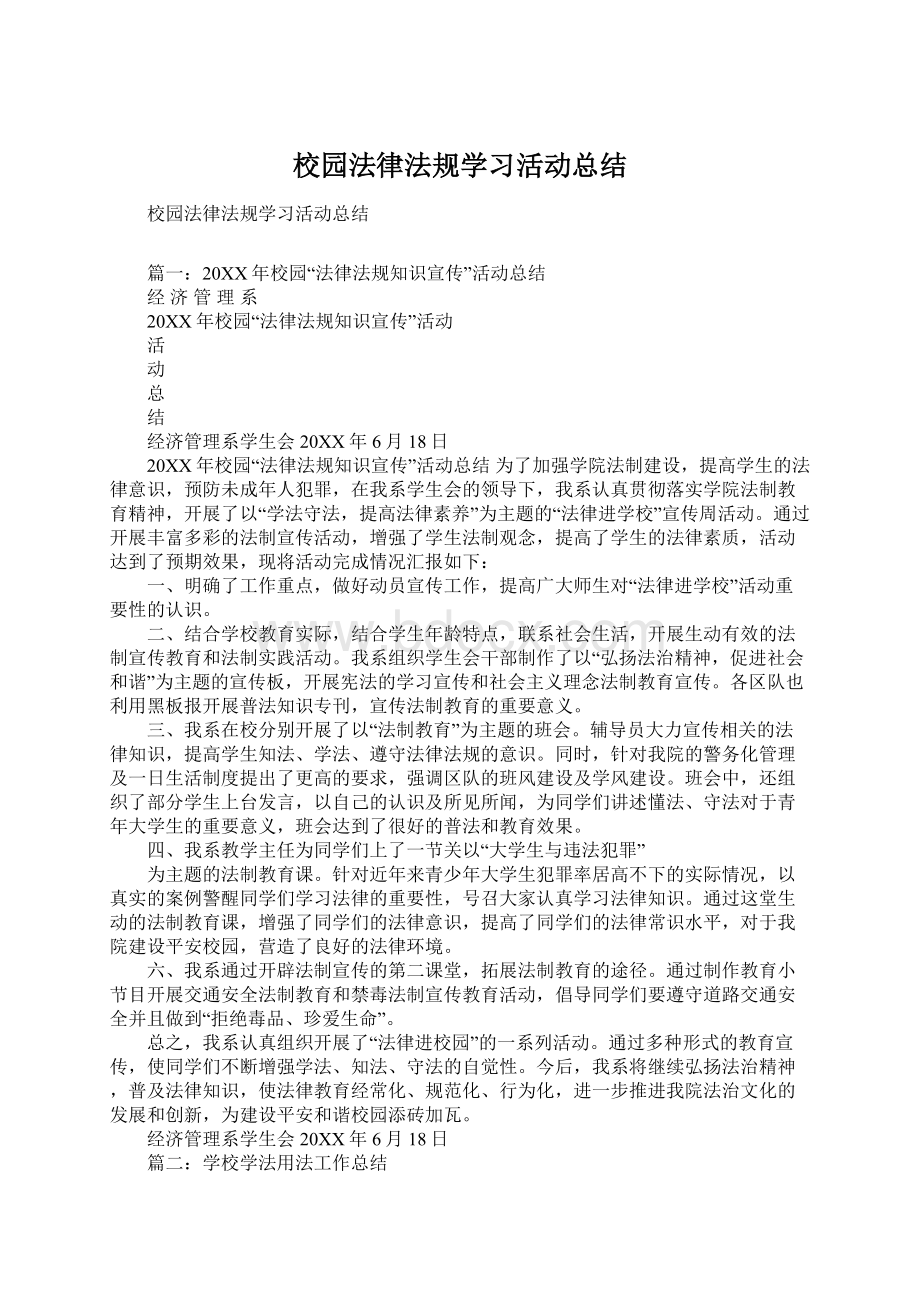 校园法律法规学习活动总结.docx