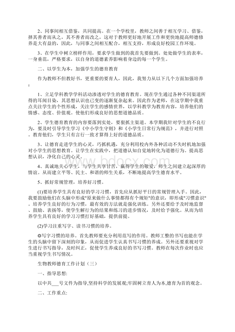 生物教师德育工作计划.docx_第3页