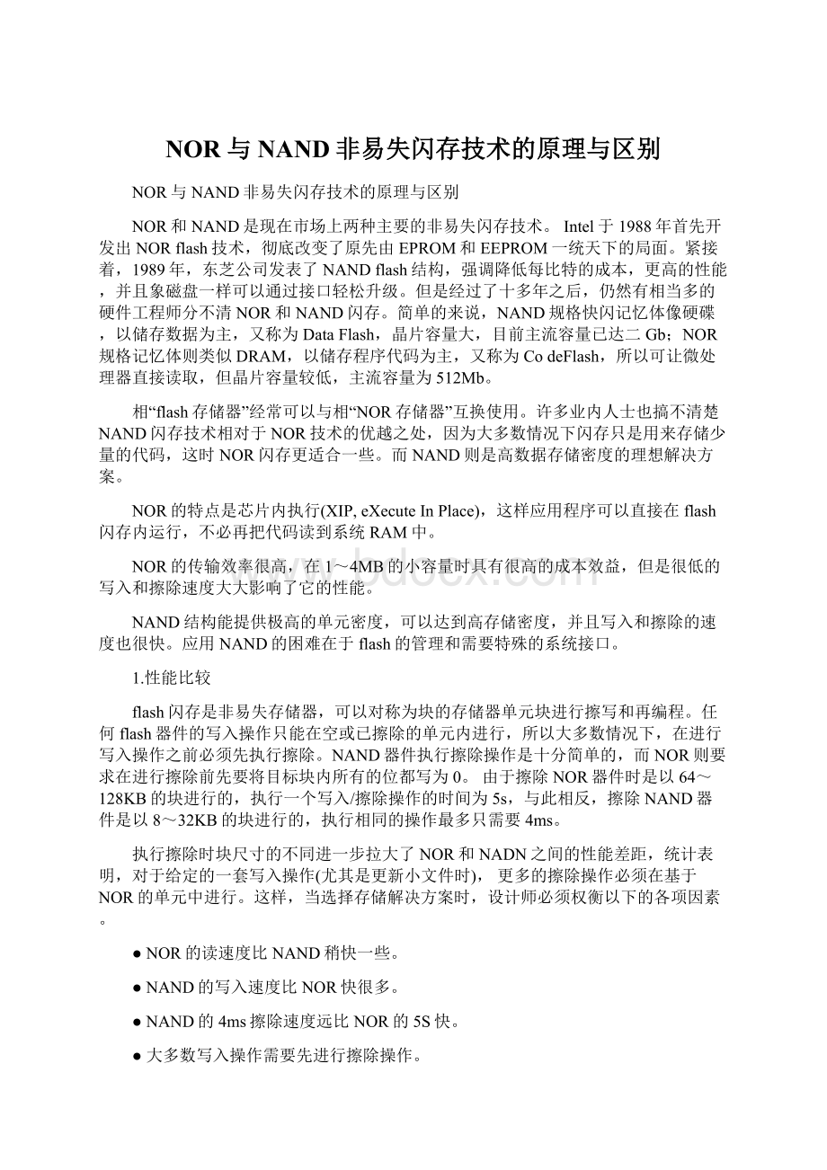 NOR与NAND非易失闪存技术的原理与区别.docx_第1页