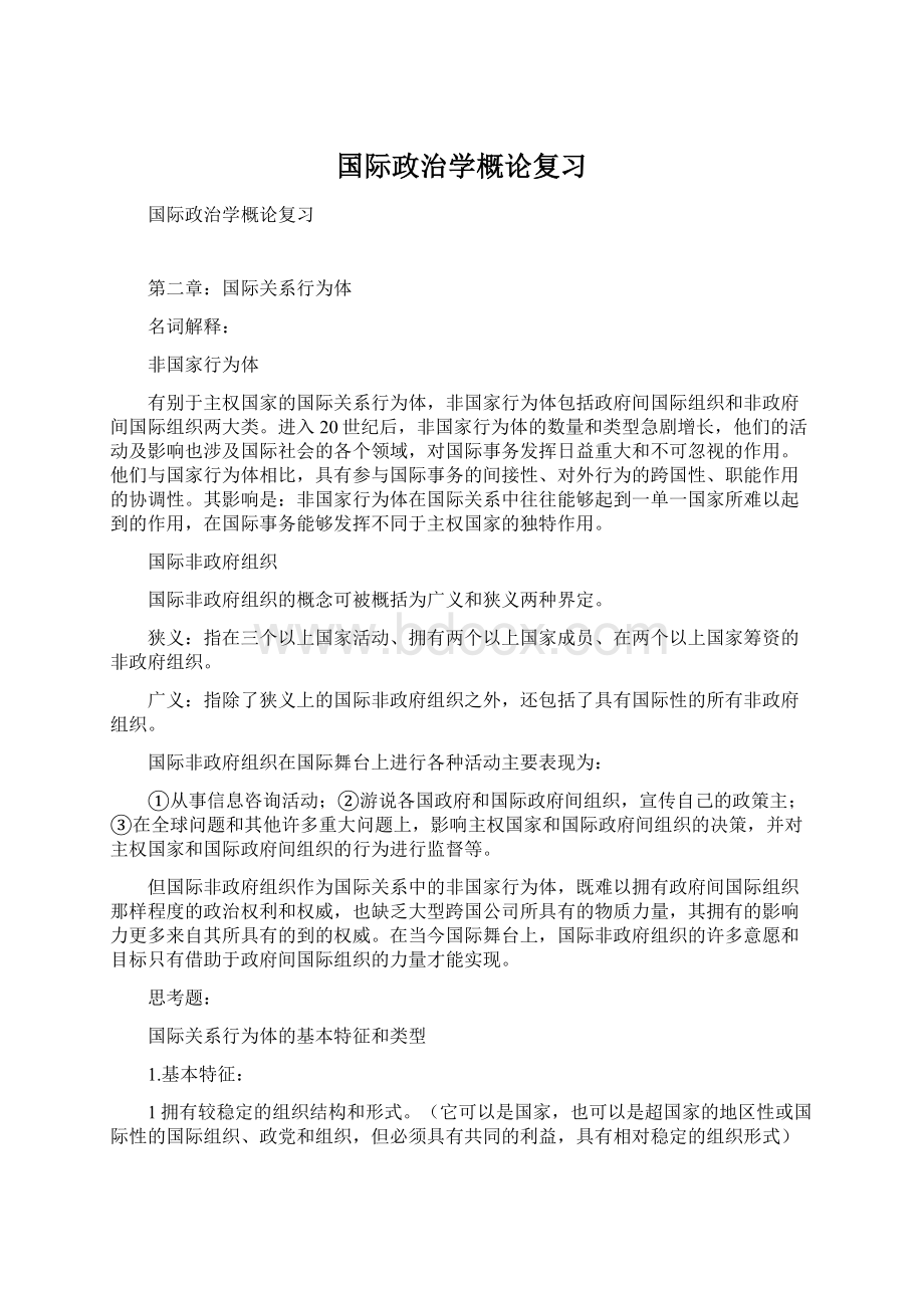 国际政治学概论复习.docx