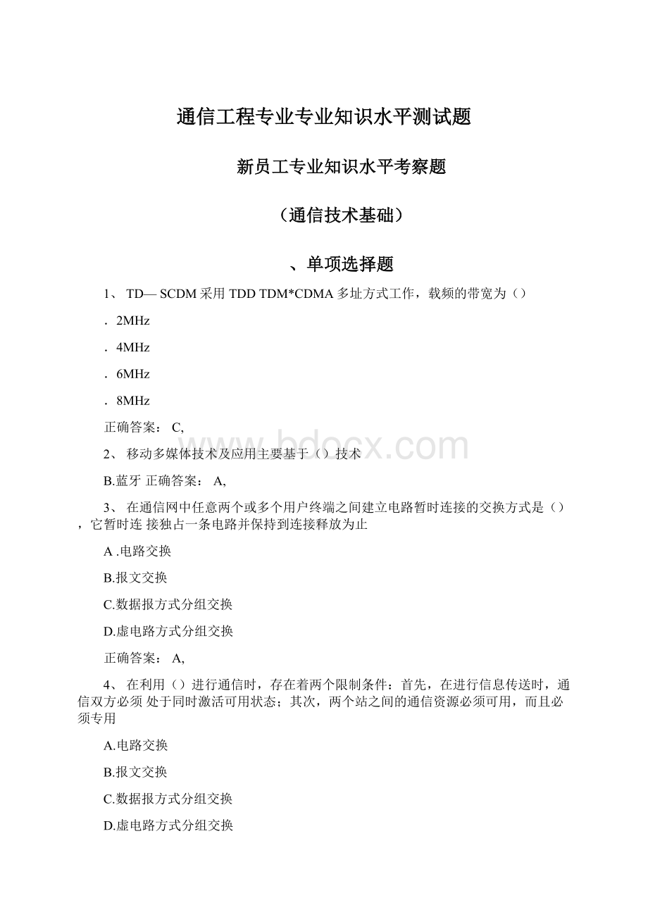 通信工程专业专业知识水平测试题Word格式文档下载.docx