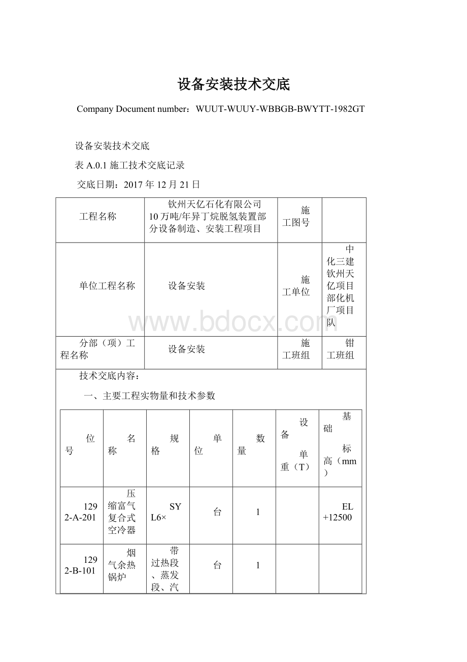 设备安装技术交底Word格式.docx